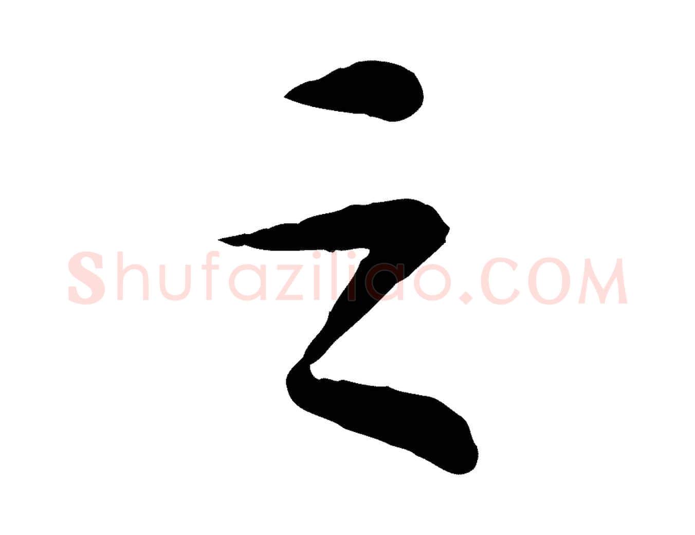 之毛笔行书写法,摘自宋代苏轼书杜诗帖