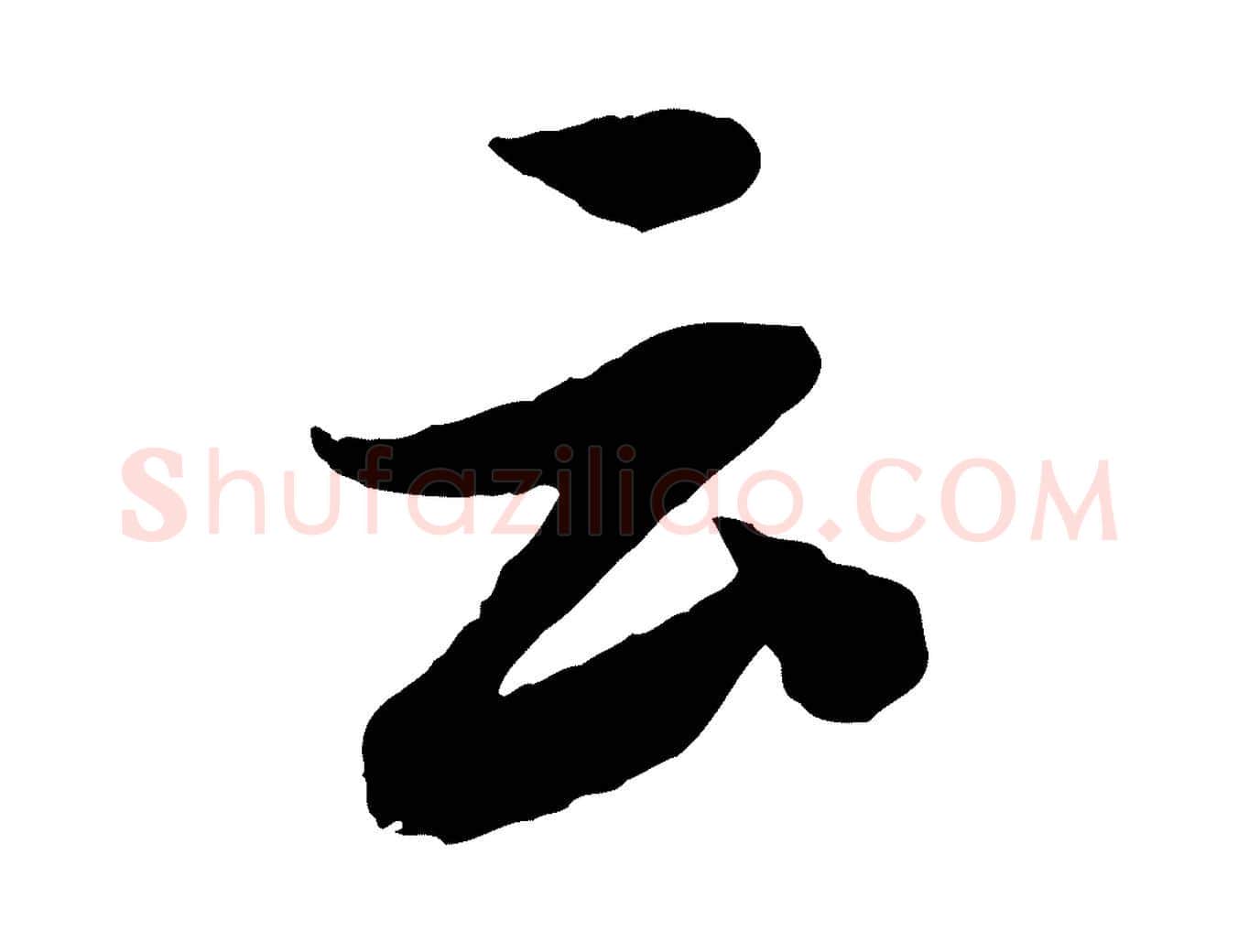 云毛笔行书写法,摘自宋代苏轼书杜诗帖