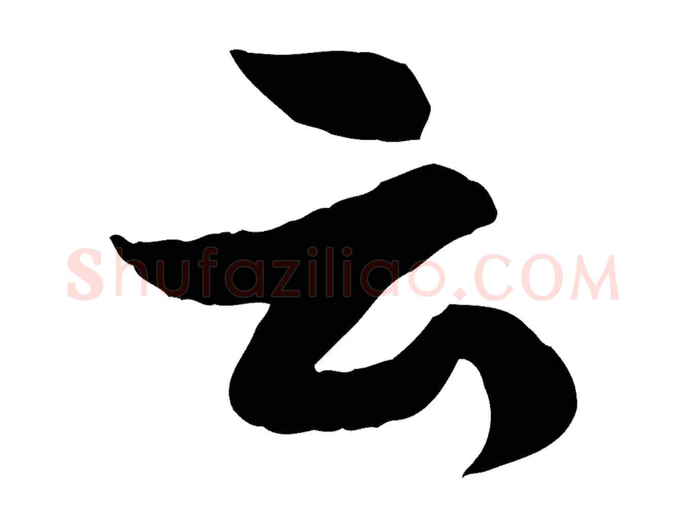 云毛笔行书写法,摘自宋代苏轼书杜诗帖