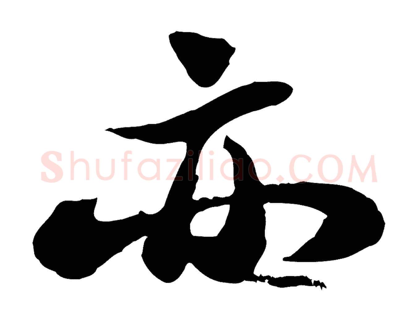 亦毛笔行书写法,摘自宋代苏轼书杜诗帖