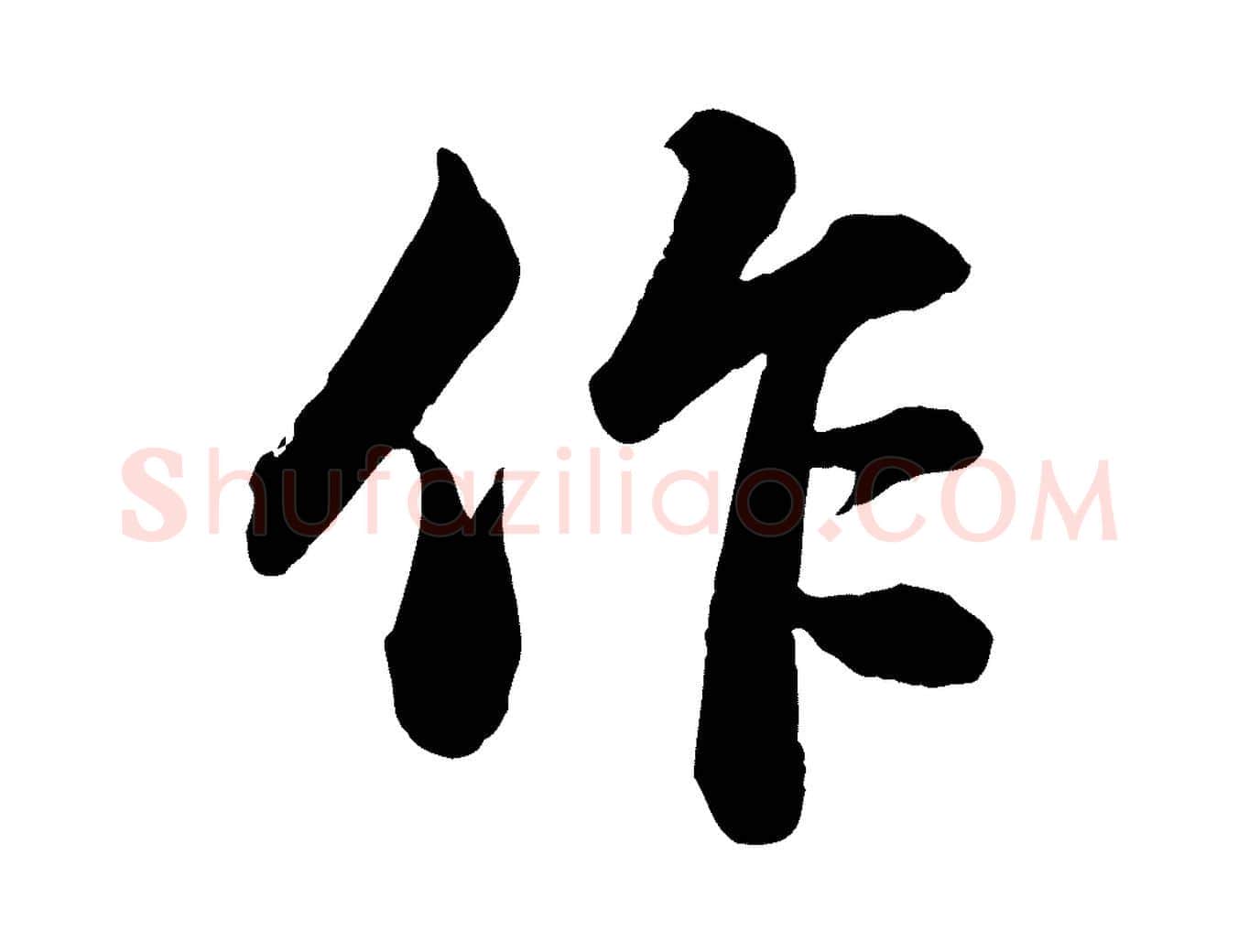 作毛笔行书写法,摘自宋代苏轼书杜诗帖