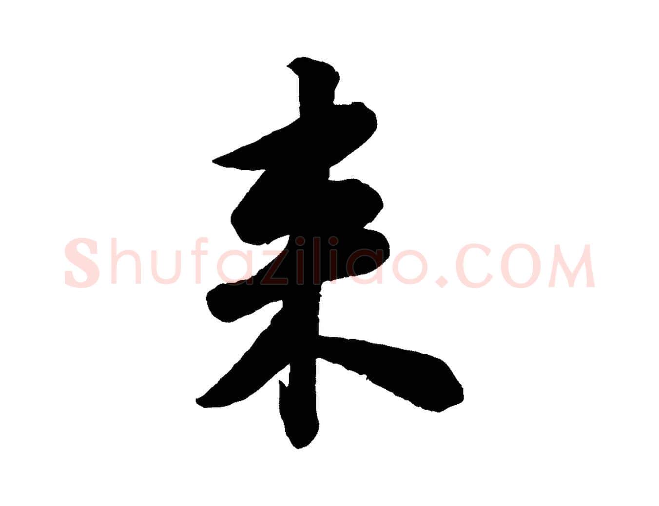 來毛笔行书写法,摘自宋代苏轼书杜诗帖