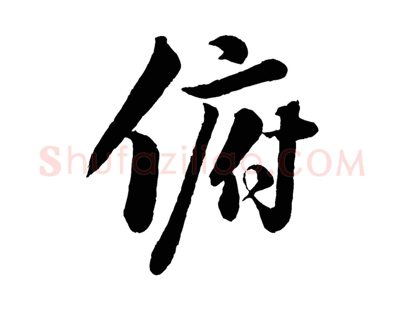 俯毛笔行书写法,摘自宋代苏轼书杜诗帖