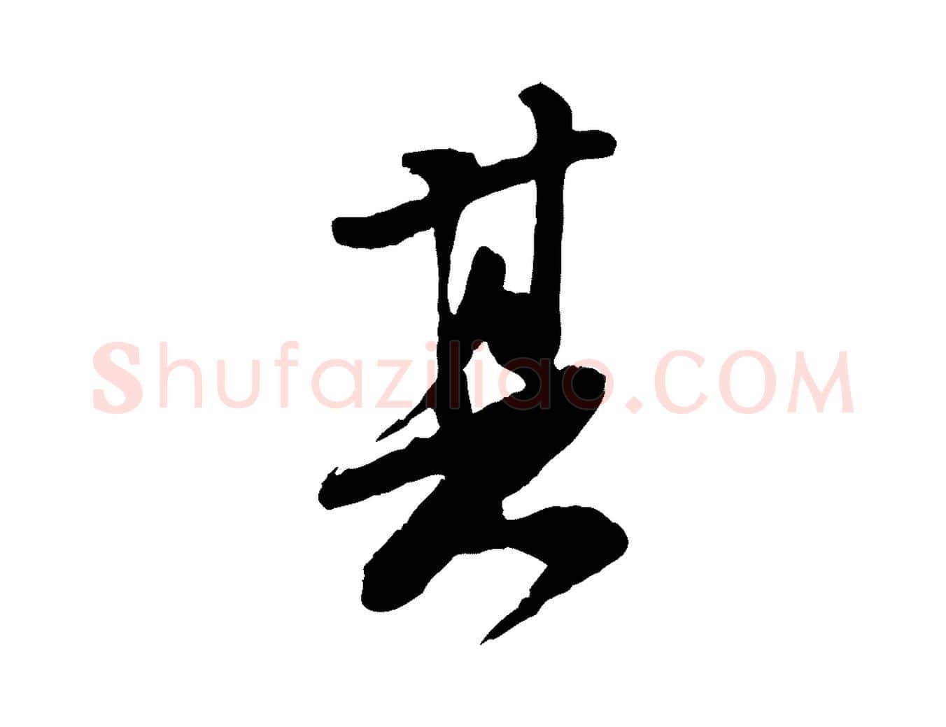 其毛笔行书写法,摘自宋代苏轼书杜诗帖