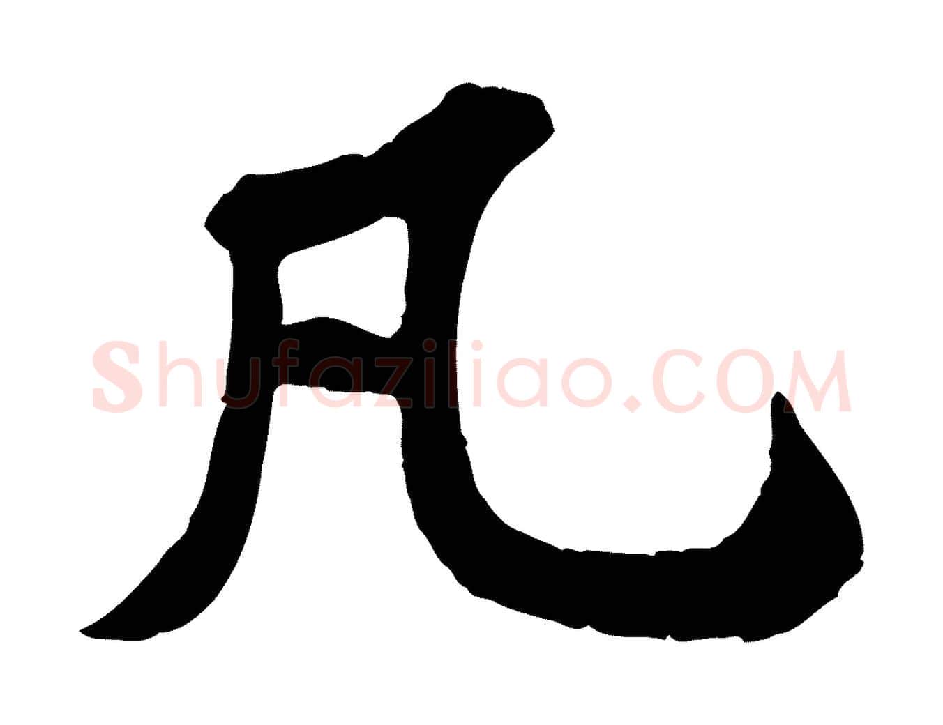 凡毛笔行书写法,摘自宋代苏轼书杜诗帖