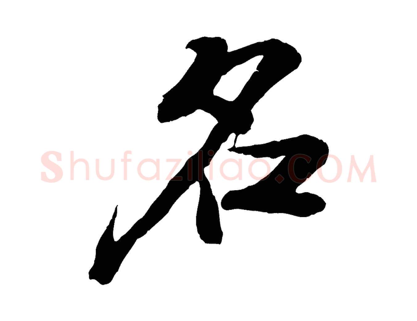 名毛笔行书写法,摘自宋代苏轼书杜诗帖