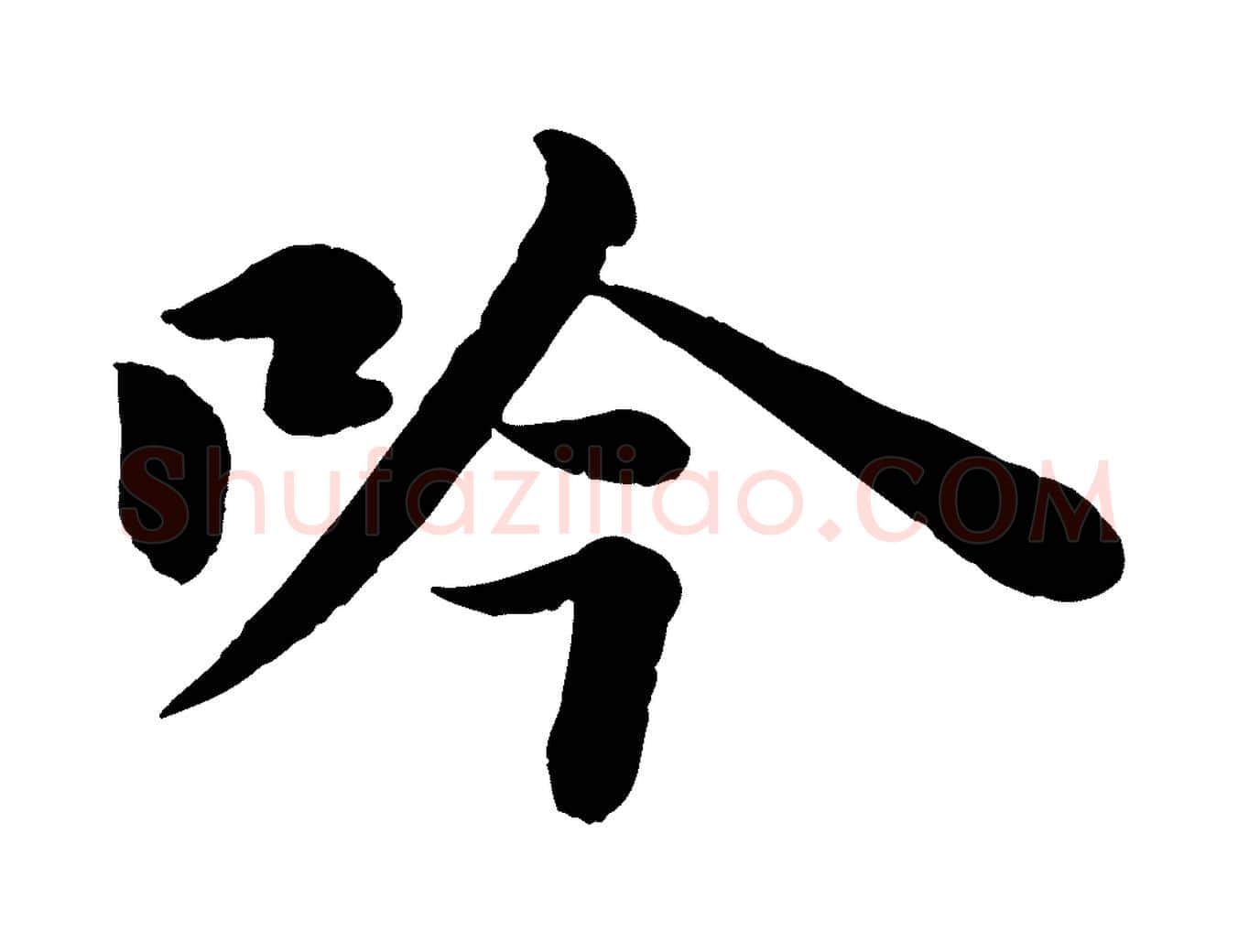 吟毛笔行书写法,摘自宋代苏轼书杜诗帖