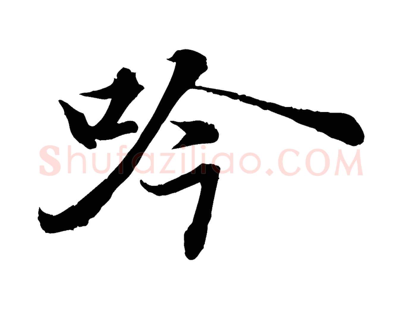 吟毛笔行书写法,摘自宋代苏轼书杜诗帖