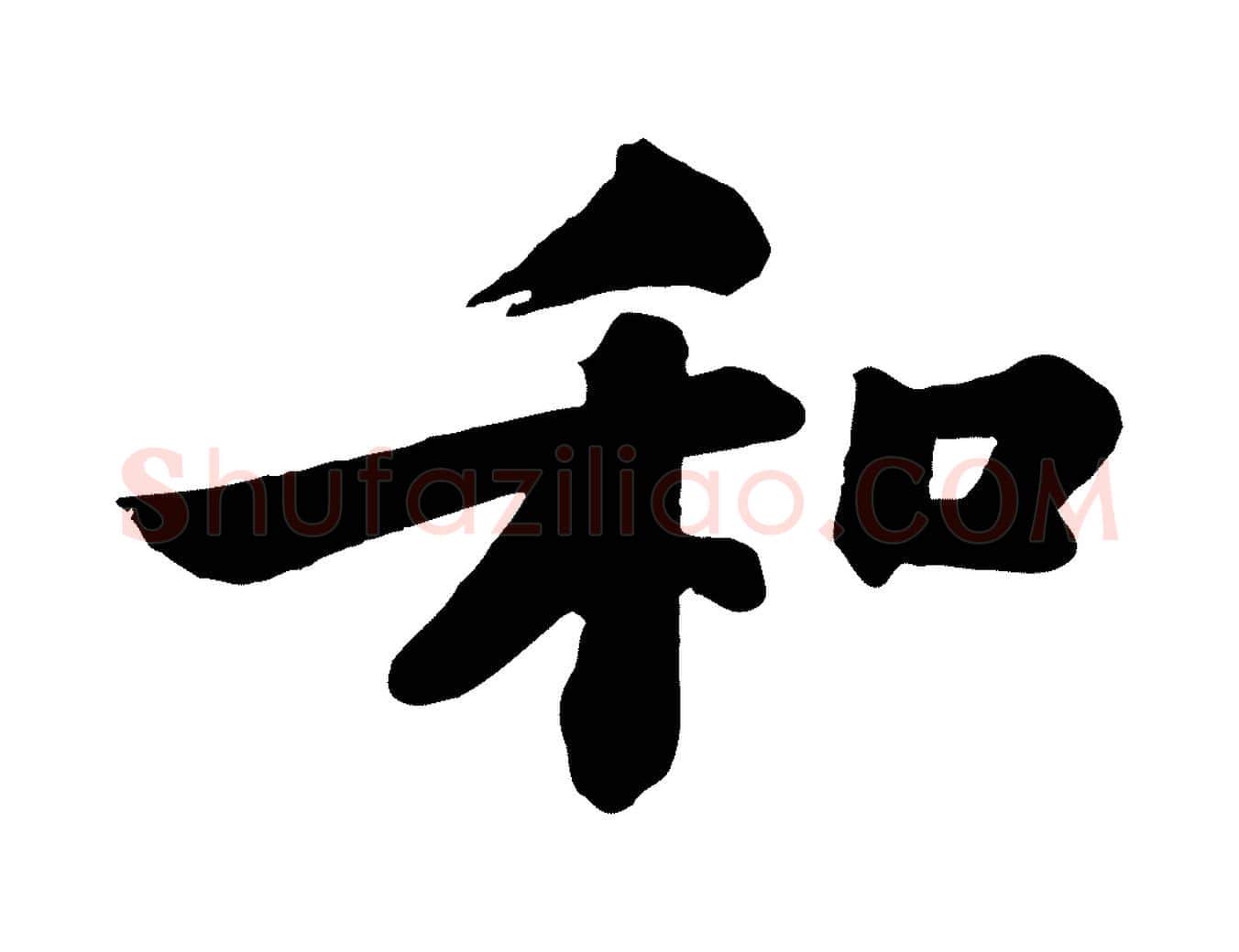和毛笔行书写法,摘自宋代苏轼书杜诗帖