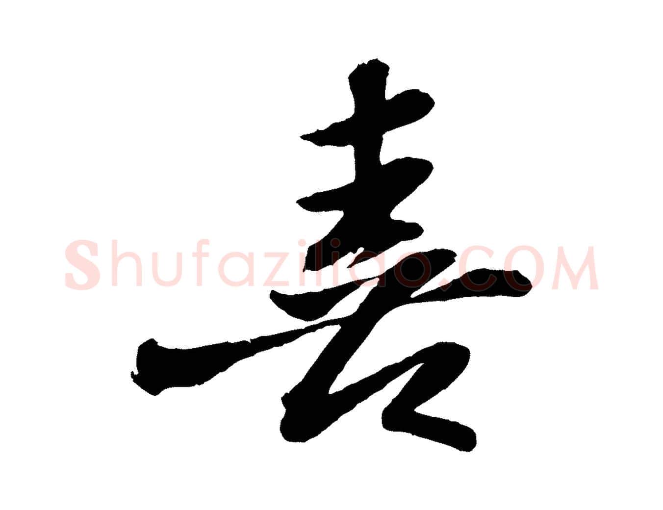 喜毛笔行书写法,摘自宋代苏轼书杜诗帖