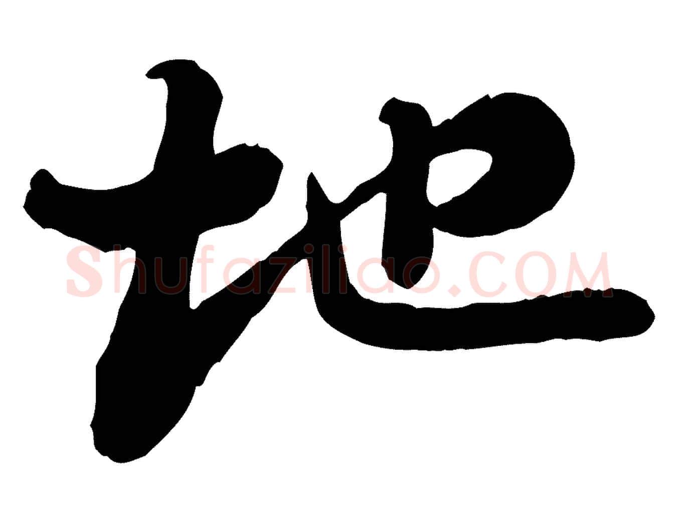 地毛笔行书写法,摘自宋代苏轼书杜诗帖