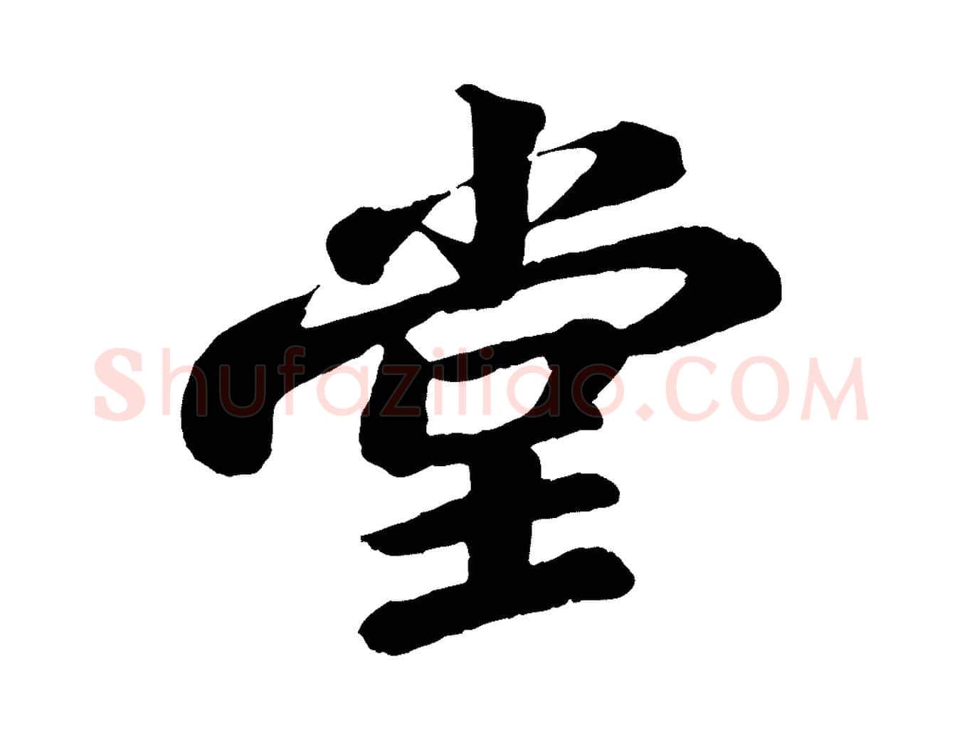 堂毛笔行书写法,摘自宋代苏轼书杜诗帖