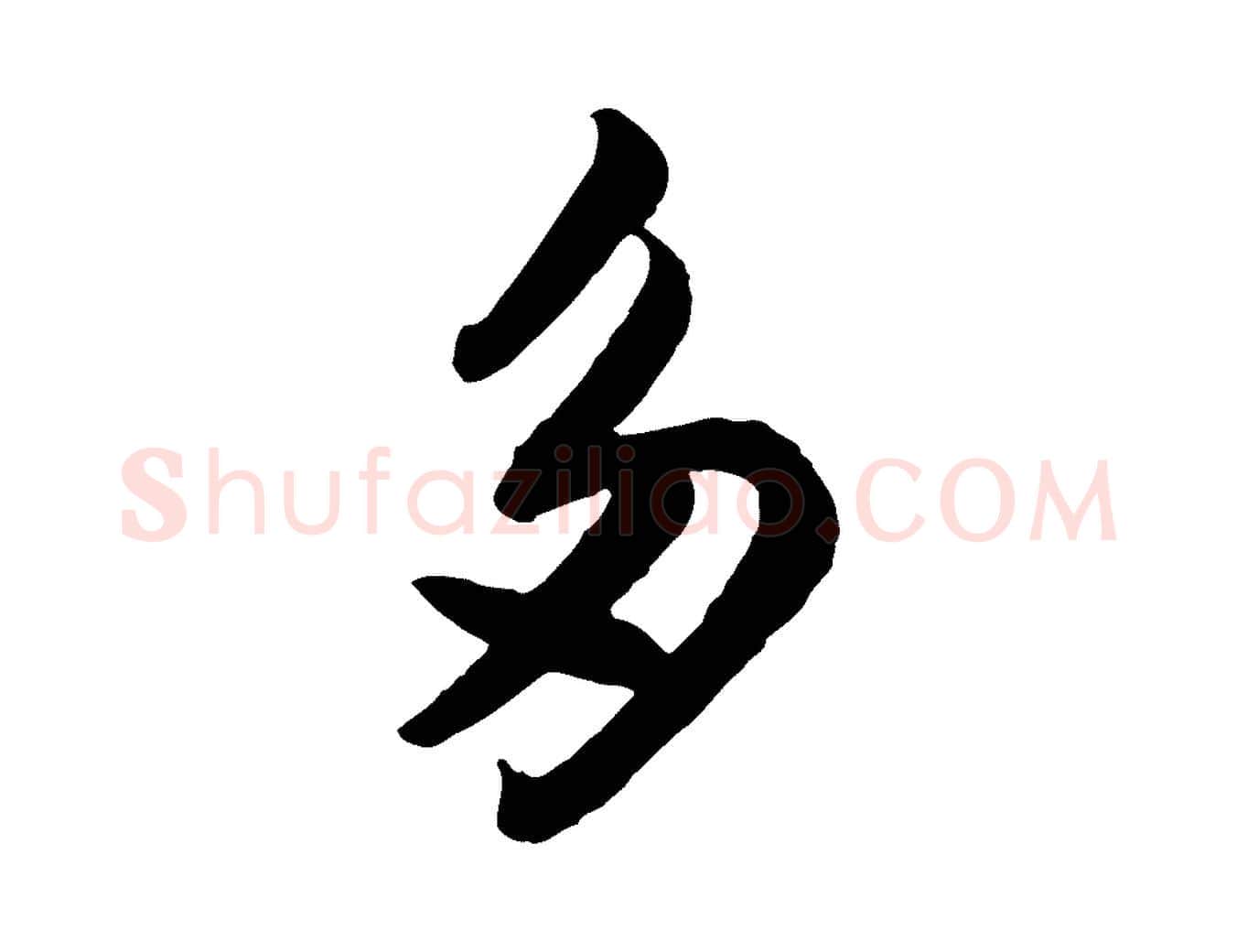 多毛笔行书写法,摘自宋代苏轼书杜诗帖