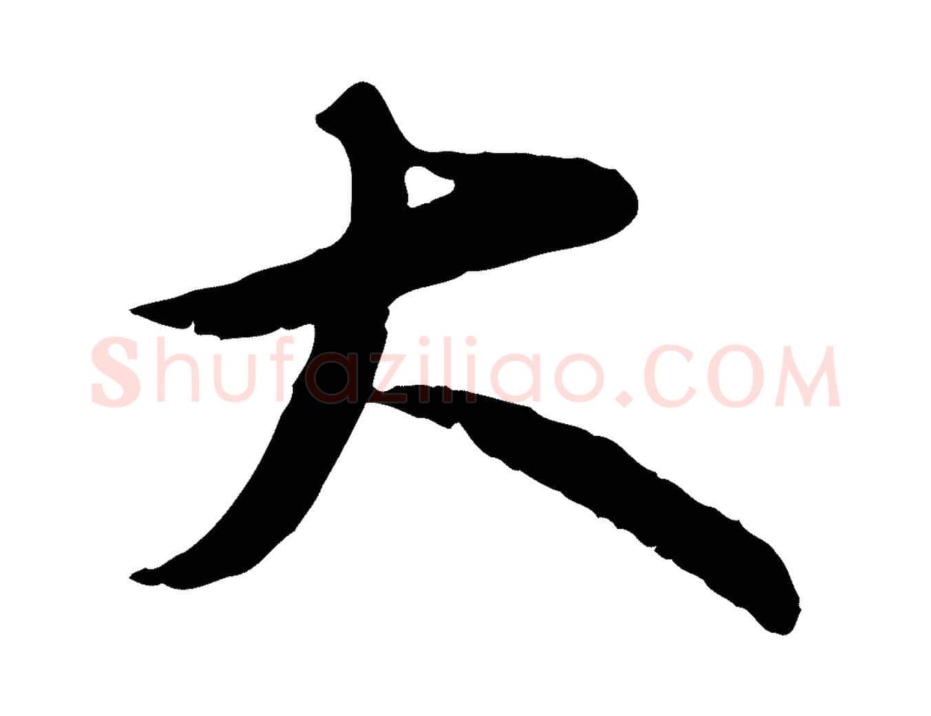 大毛笔行书写法,摘自宋代苏轼书杜诗帖