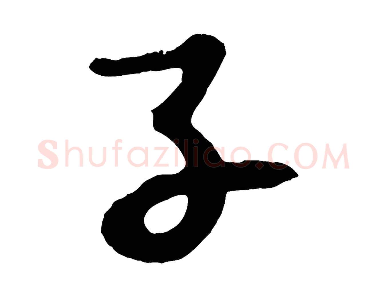 子毛笔行书写法,摘自宋代苏轼书杜诗帖