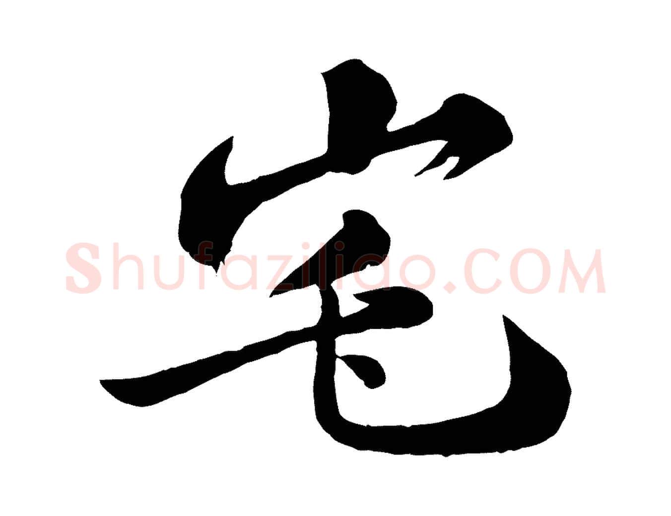 宅毛笔行书写法,摘自宋代苏轼书杜诗帖