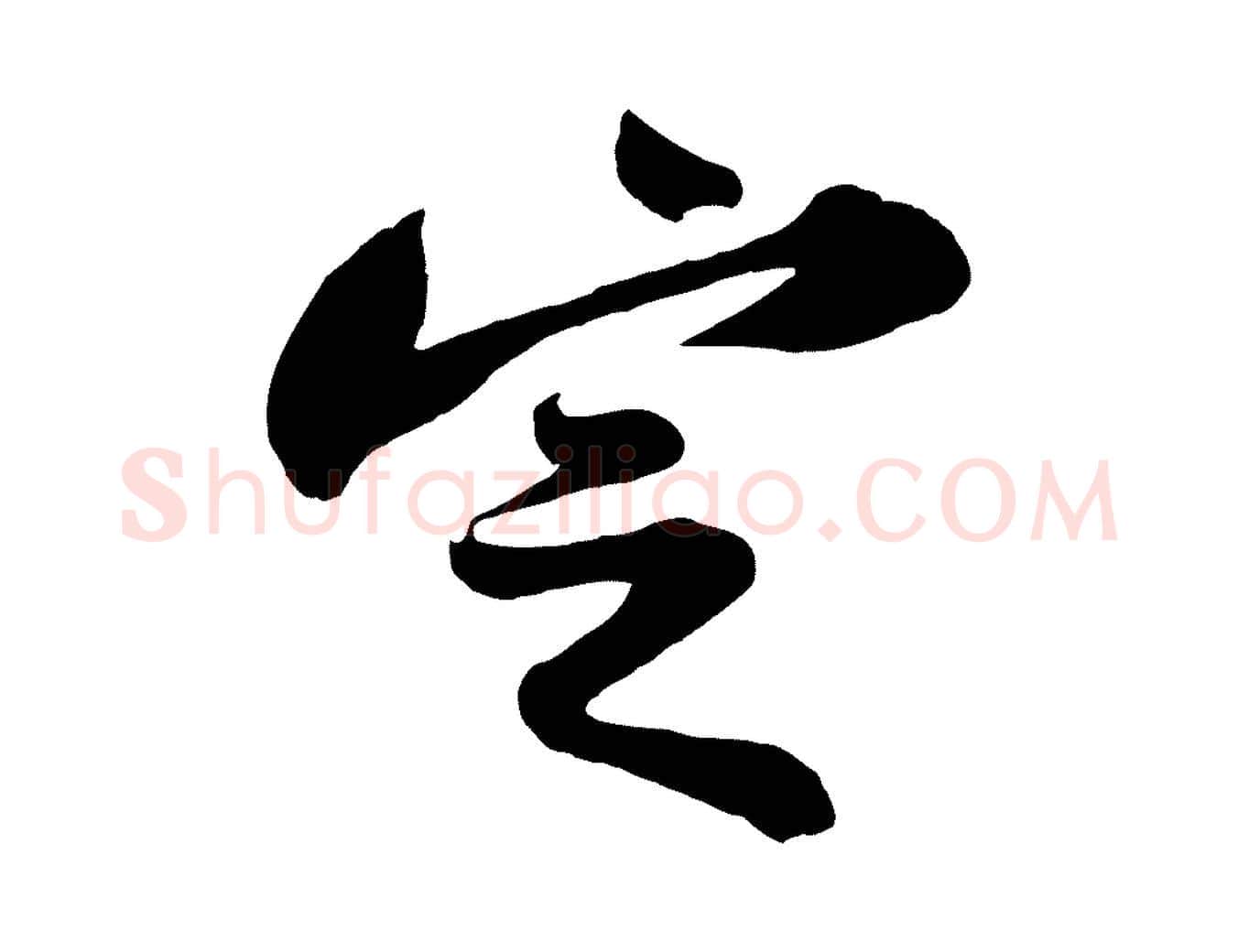 定毛笔行书写法,摘自宋代苏轼书杜诗帖