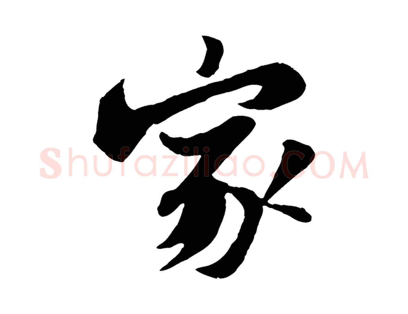家毛笔行书写法,摘自宋代苏轼书杜诗帖