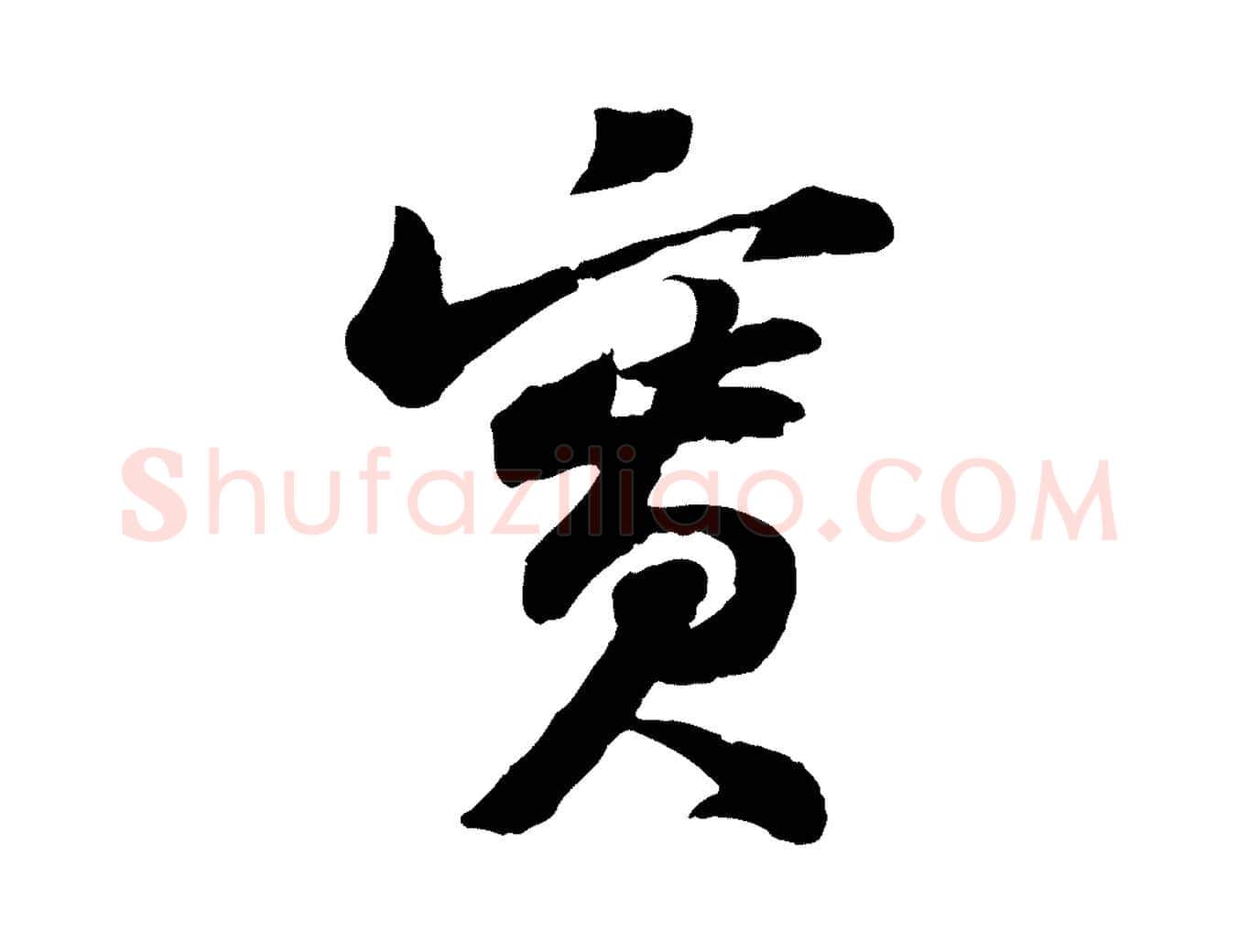 實毛笔行书写法,摘自宋代苏轼书杜诗帖
