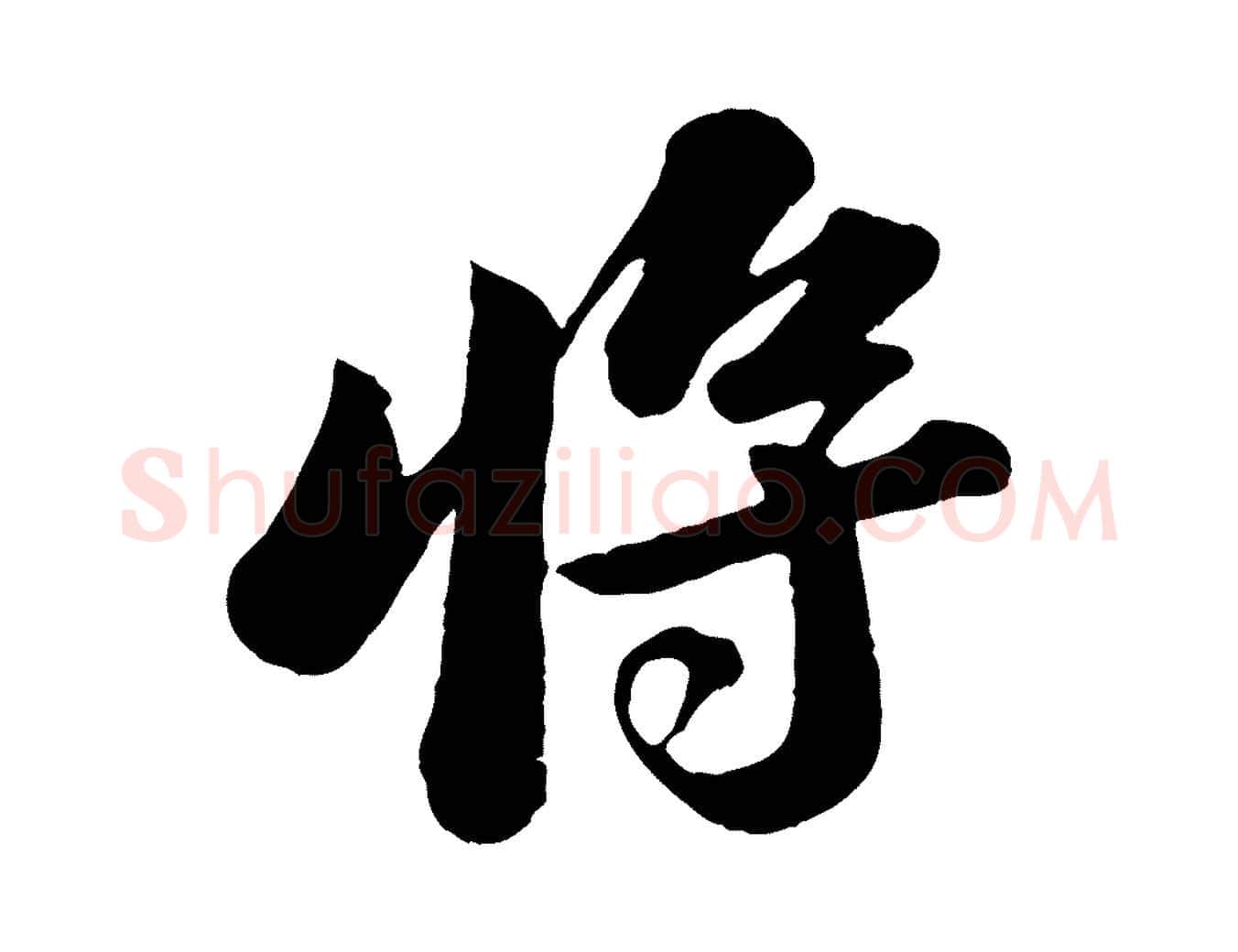 將毛笔行书写法,摘自宋代苏轼书杜诗帖