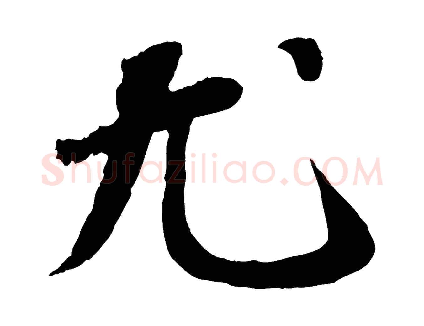 尤毛笔行书写法,摘自宋代苏轼书杜诗帖
