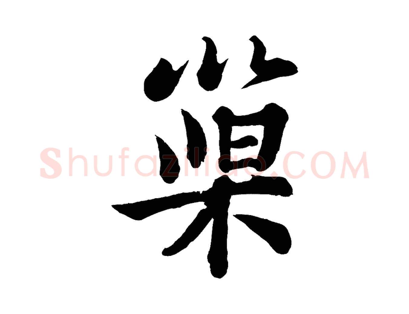 巢毛笔行书写法,摘自宋代苏轼书杜诗帖