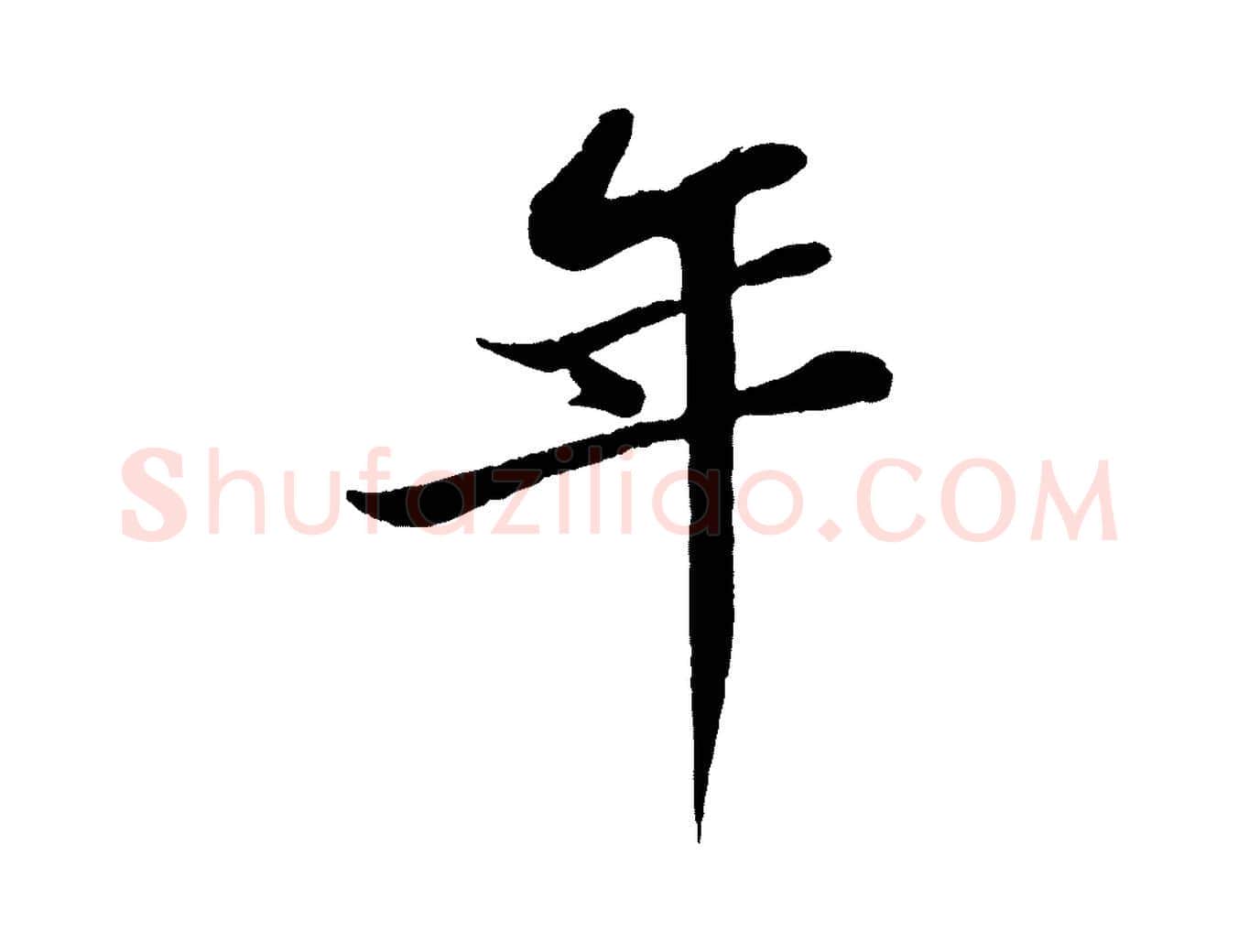 年毛笔行书写法,摘自宋代苏轼书杜诗帖