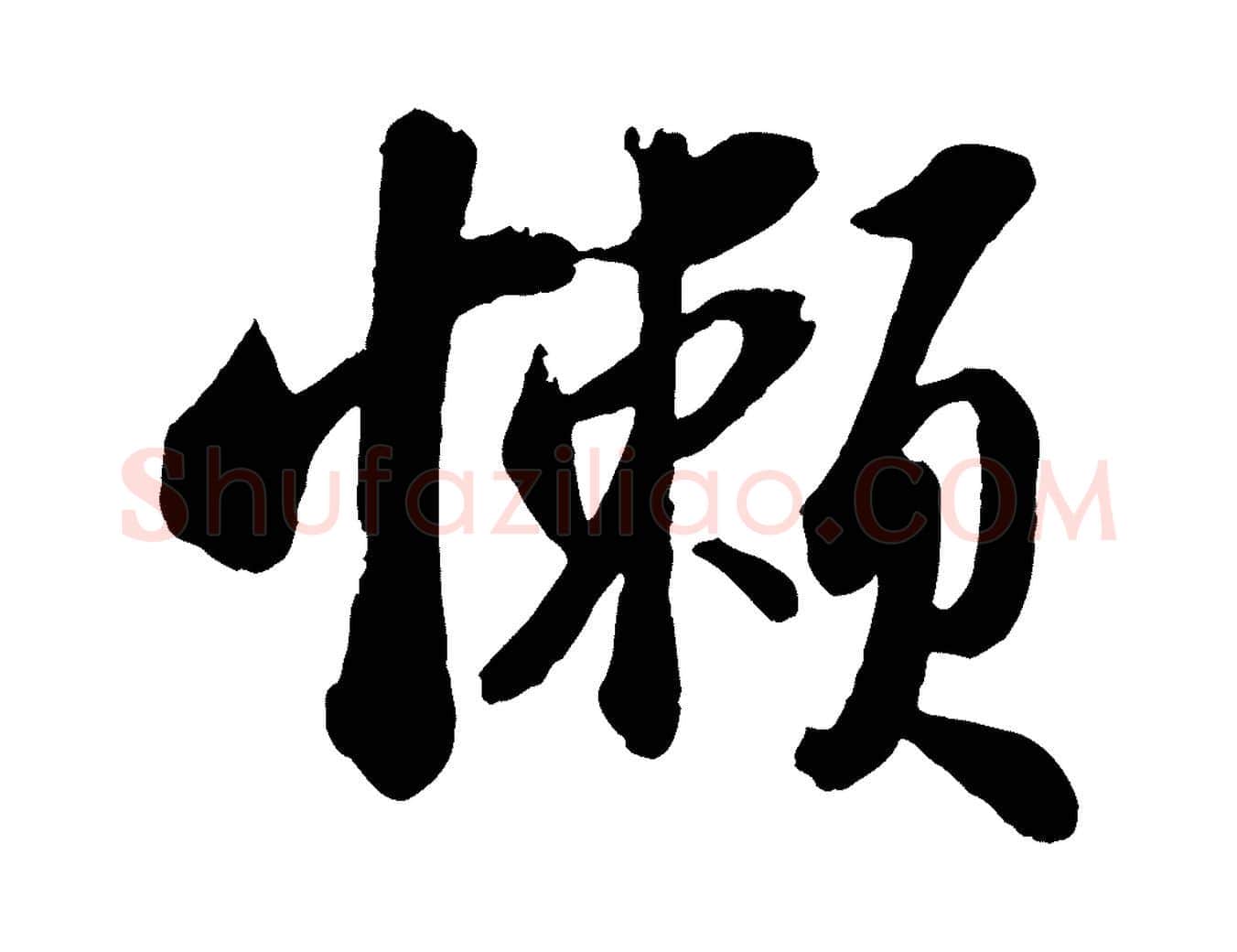 懶毛笔行书写法,摘自宋代苏轼书杜诗帖