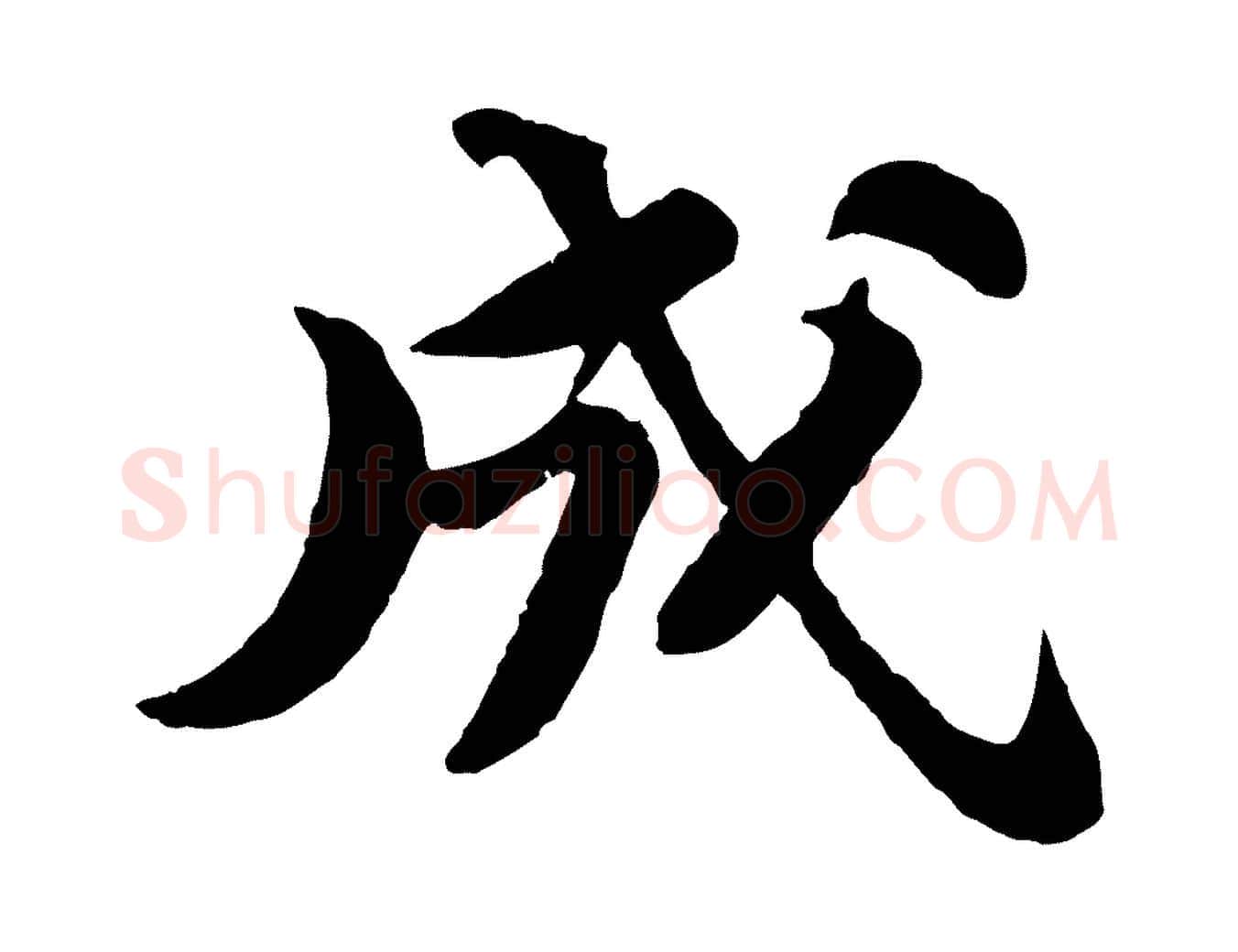 成毛笔行书写法,摘自宋代苏轼书杜诗帖