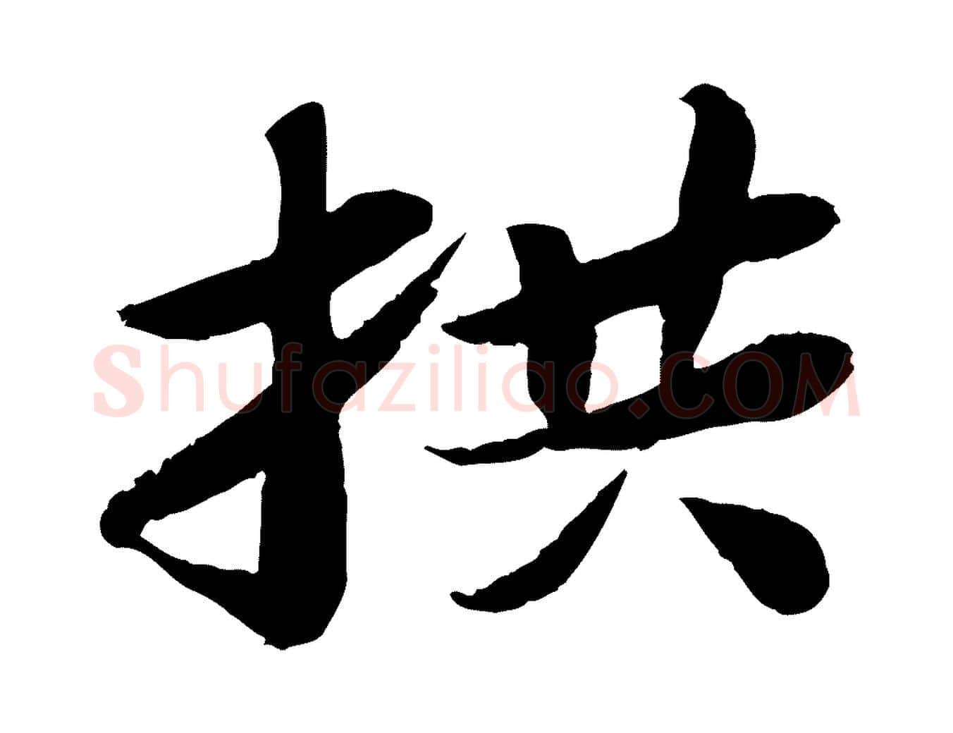 拱毛笔行书写法,摘自宋代苏轼书杜诗帖
