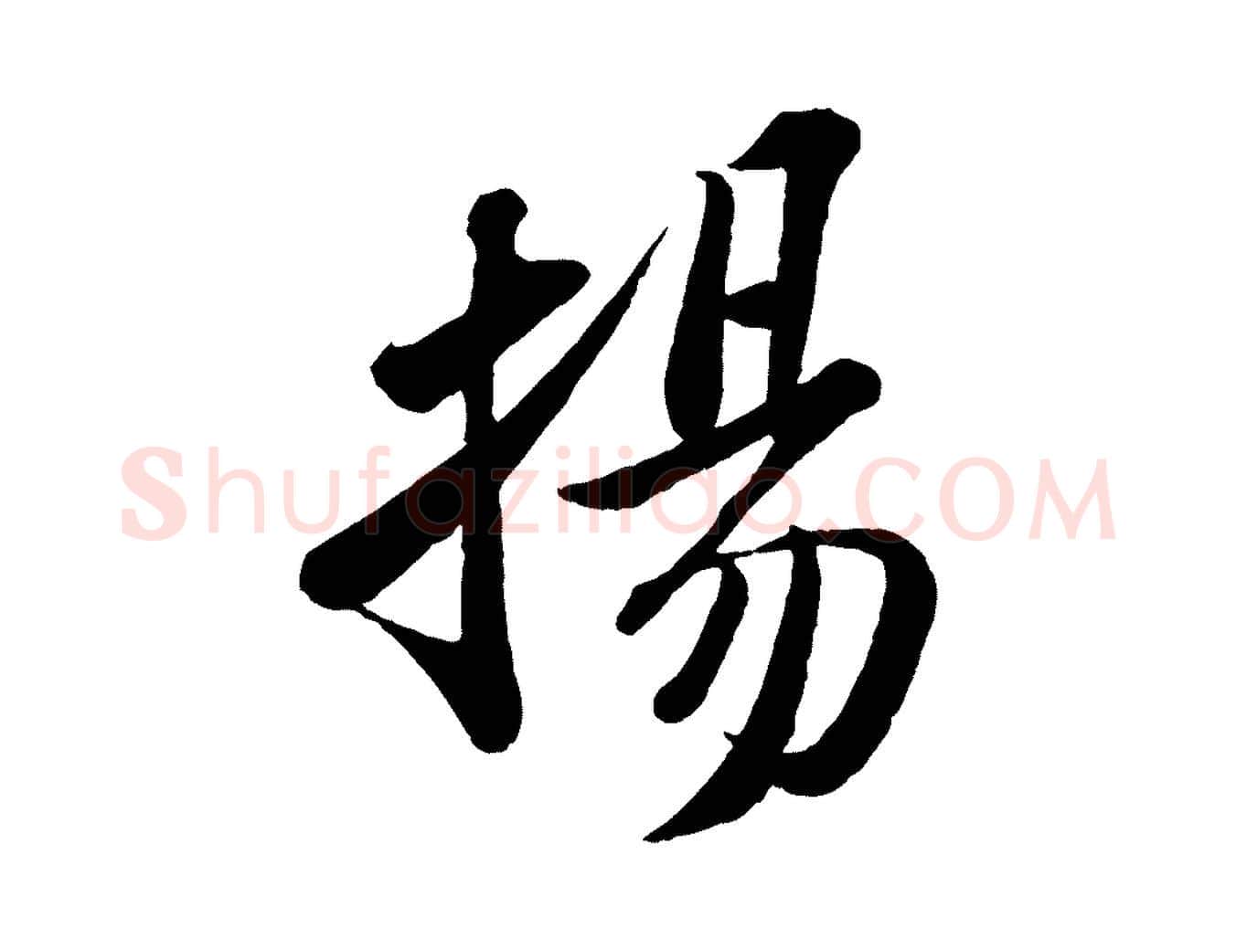揚毛笔行书写法,摘自宋代苏轼书杜诗帖