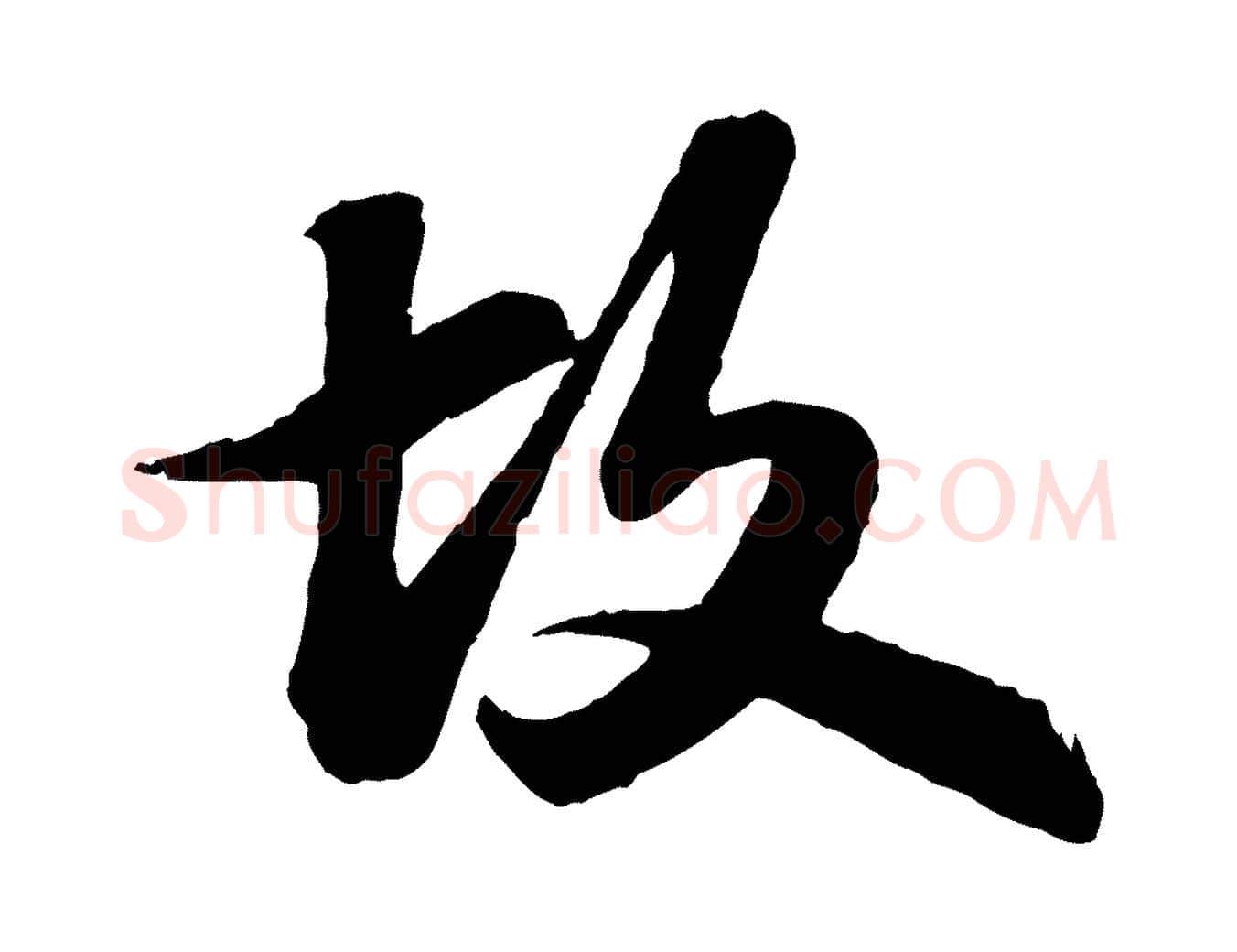 故毛笔行书写法,摘自宋代苏轼书杜诗帖