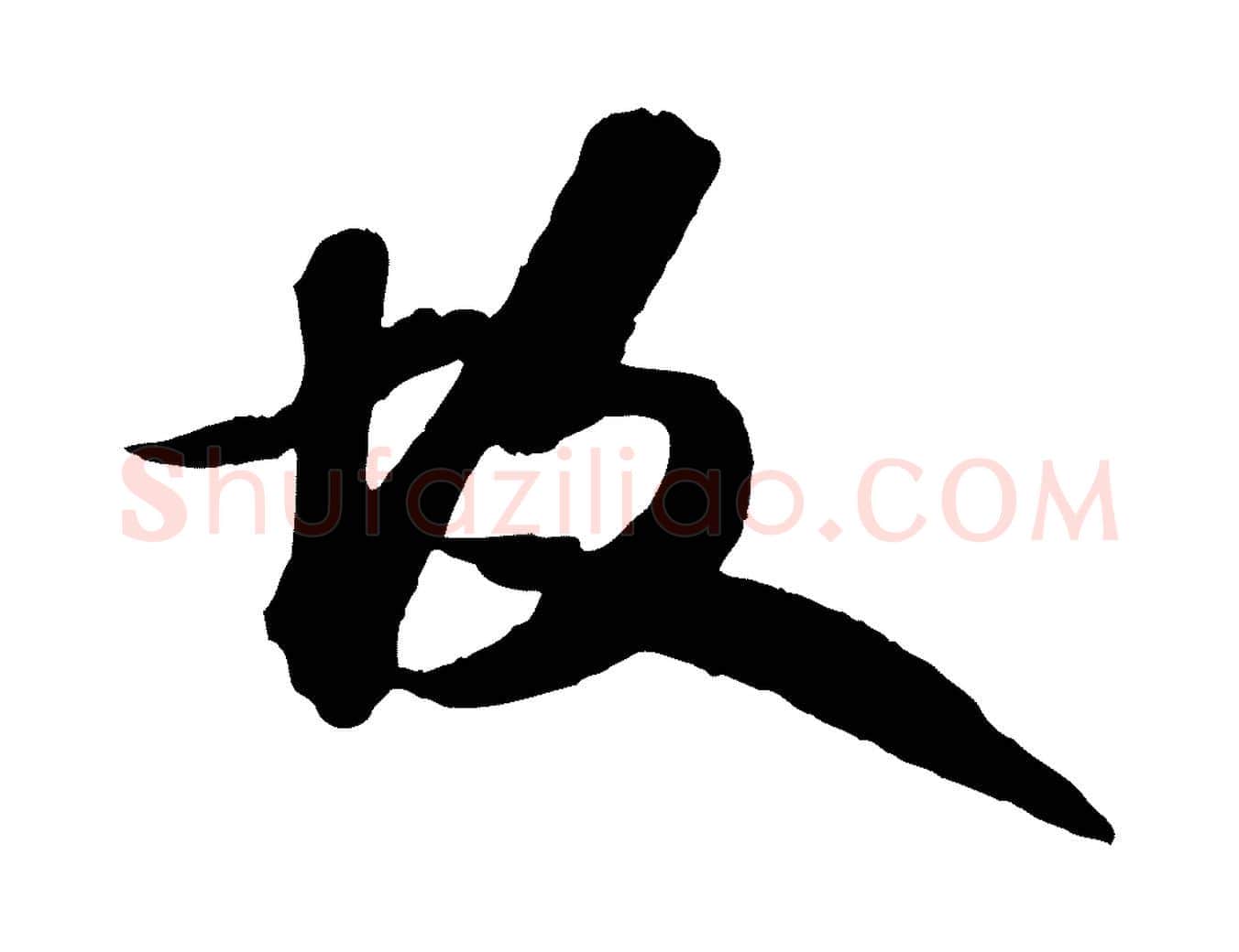 故毛笔行书写法,摘自宋代苏轼书杜诗帖