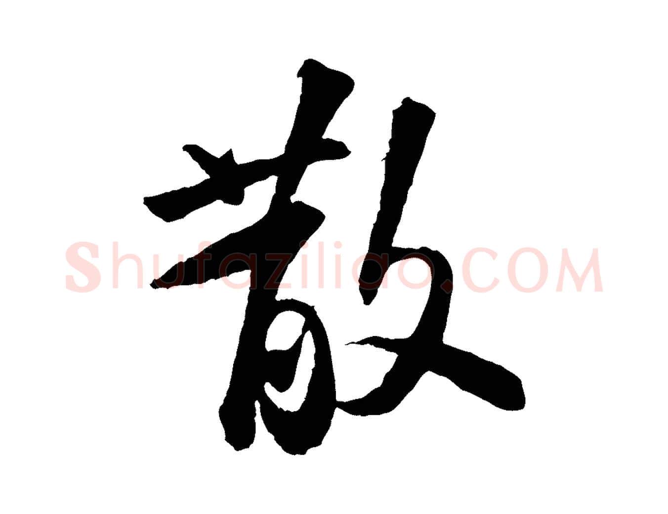 散毛笔行书写法,摘自宋代苏轼书杜诗帖