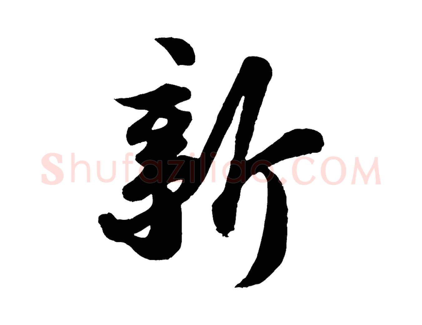 新毛笔行书写法,摘自宋代苏轼书杜诗帖