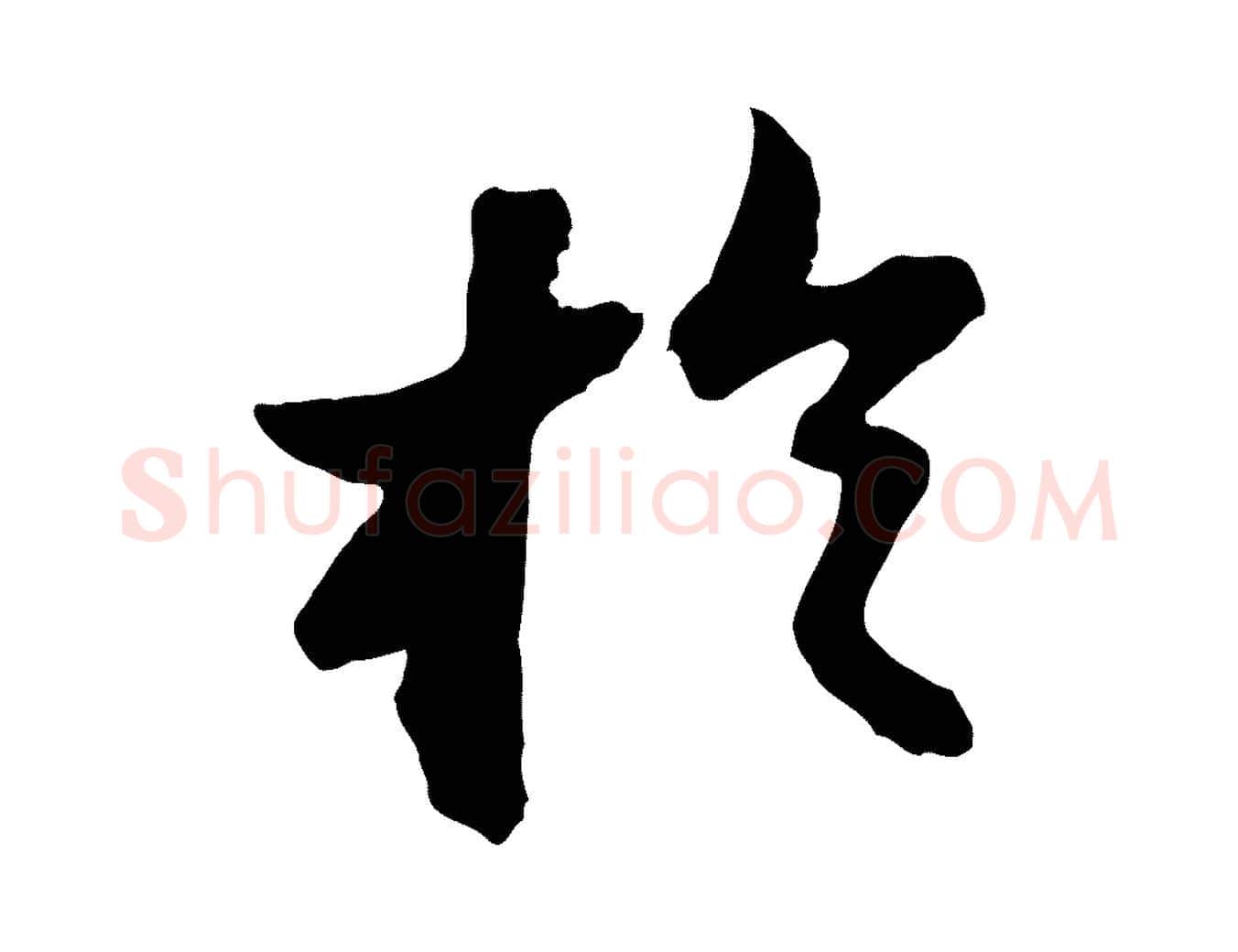 於毛笔行书写法,摘自宋代苏轼书杜诗帖