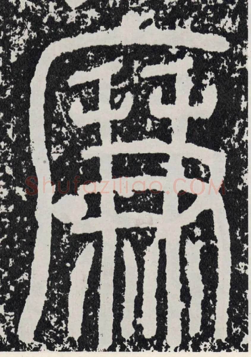 廉毛笔行书写法,摘自汉袁安碑