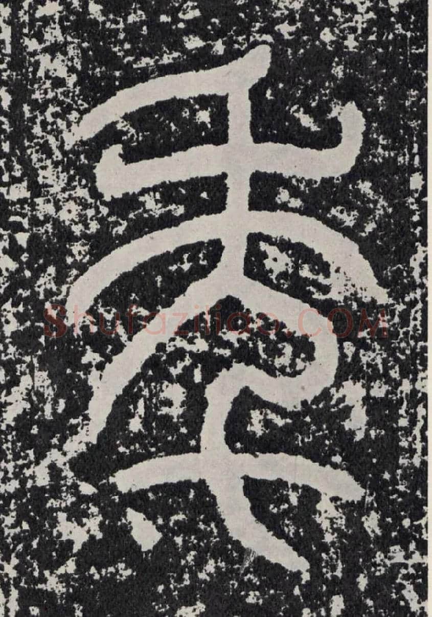 年毛笔行书写法,摘自汉袁安碑