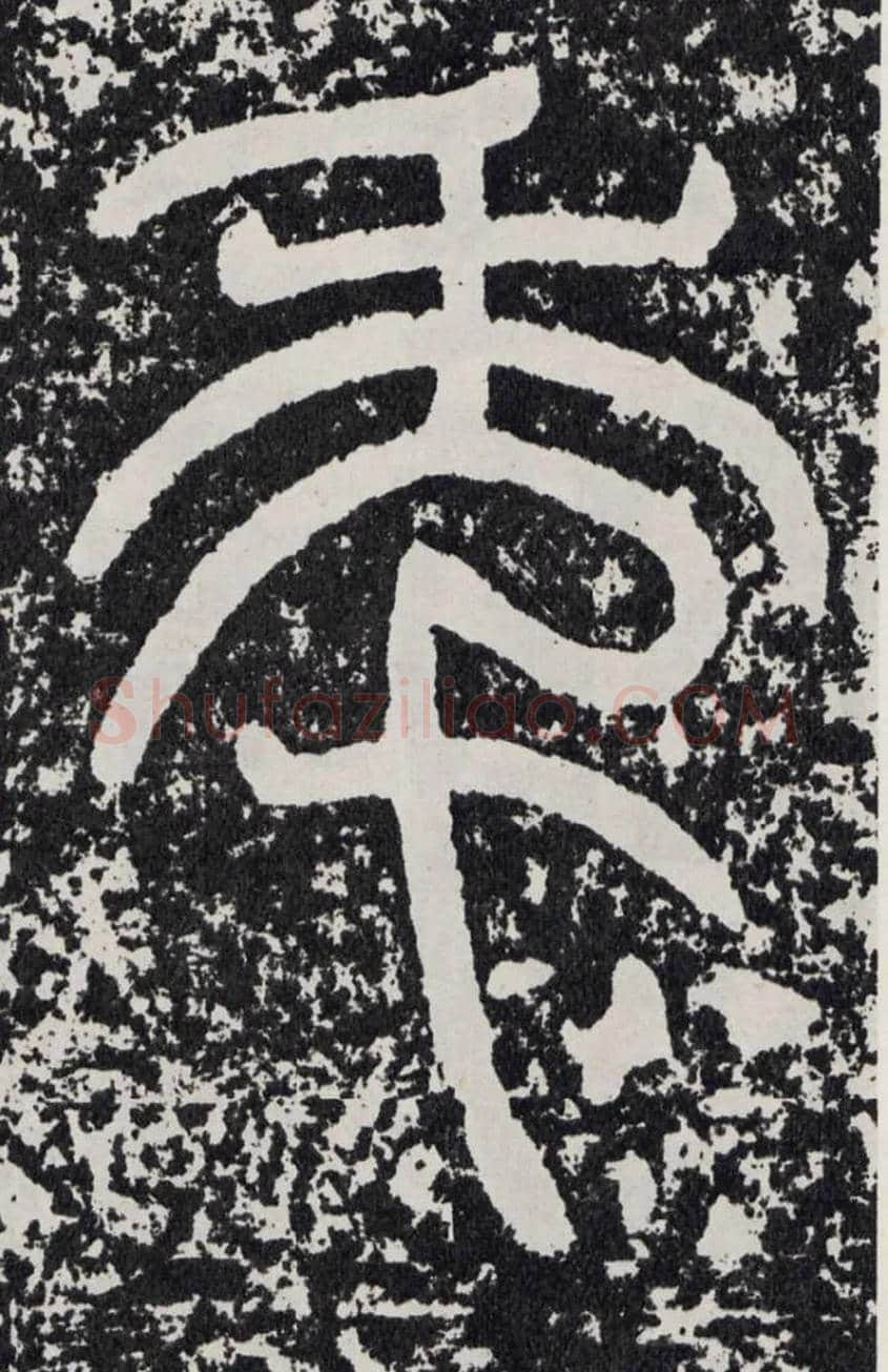 年毛笔行书写法,摘自汉袁安碑