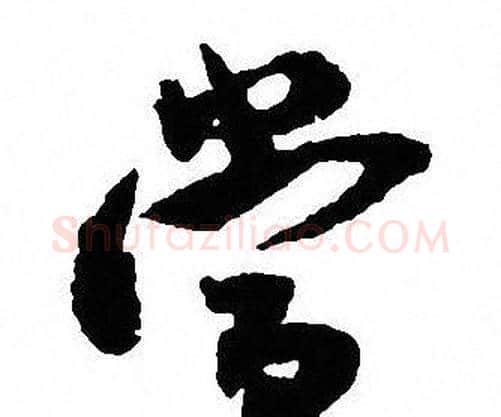 當字沈尹默毛笔行书书法写法,摘自沈尹默毛笔行书书法作品