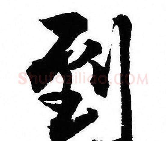 到字沈尹默毛笔行书书法写法,摘自沈尹默毛笔行书书法作品