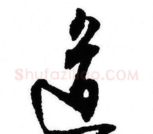 道字沈尹默毛笔行书书法写法,摘自沈尹默毛笔行书书法作品