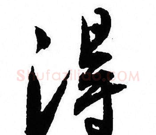 得字沈尹默毛笔行书书法写法,摘自沈尹默毛笔行书书法作品