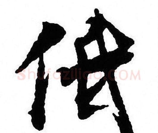 低字沈尹默毛笔行书书法写法,摘自沈尹默毛笔行书书法作品