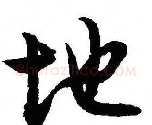 地字沈尹默毛笔行书书法写法,摘自沈尹默毛笔行书书法作品