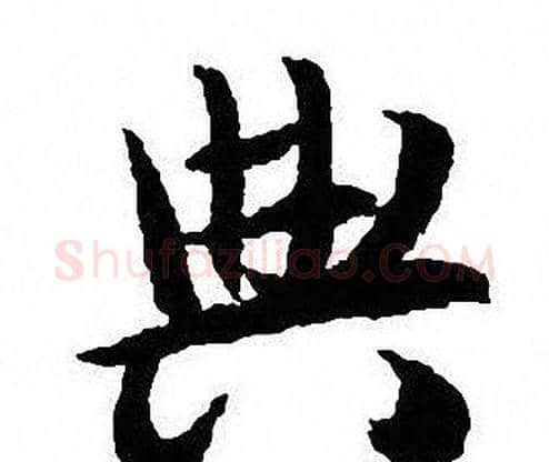 典字沈尹默毛笔行书书法写法,摘自沈尹默毛笔行书书法作品
