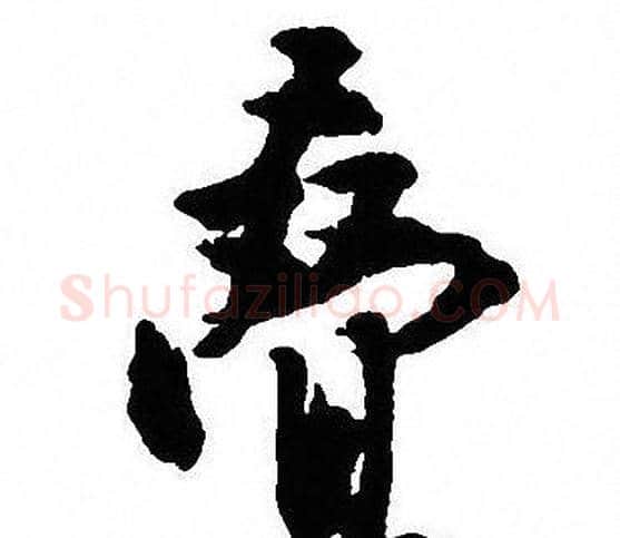 叠字沈尹默毛笔行书书法写法,摘自沈尹默毛笔行书书法作品