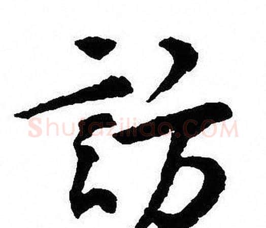訪字沈尹默毛笔行书书法写法,摘自沈尹默毛笔行书书法作品