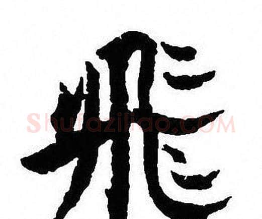 飛字沈尹默毛笔行书书法写法,摘自沈尹默毛笔行书书法作品