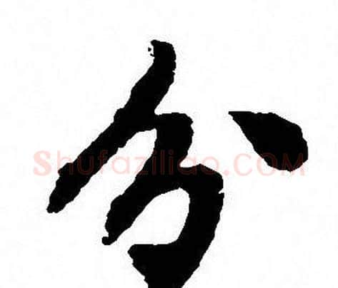 分字沈尹默毛笔行书书法写法,摘自沈尹默毛笔行书书法作品